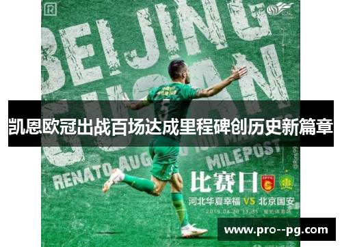 凯恩欧冠出战百场达成里程碑创历史新篇章