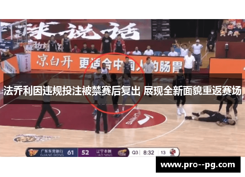 法乔利因违规投注被禁赛后复出 展现全新面貌重返赛场 法乔利因违规投注被禁赛后复出 展现全新面貌重返赛场