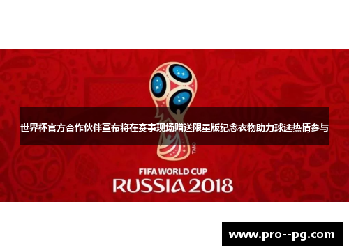 世界杯官方合作伙伴宣布将在赛事现场赠送限量版纪念衣物助力球迷热情参与