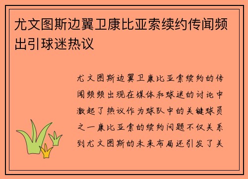 尤文图斯边翼卫康比亚索续约传闻频出引球迷热议 尤文图斯边翼卫康比亚索续约传闻频出引球迷热议