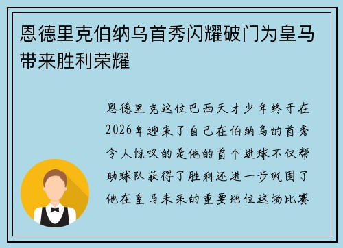 恩德里克伯纳乌首秀闪耀破门为皇马带来胜利荣耀 恩德里克伯纳乌首秀闪耀破门为皇马带来胜利荣耀