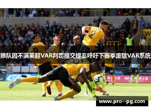 狼队因不满英超VAR判罚提交提案呼吁下赛季废除VAR系统 狼队因不满英超VAR判罚提交提案呼吁下赛季废除VAR系统