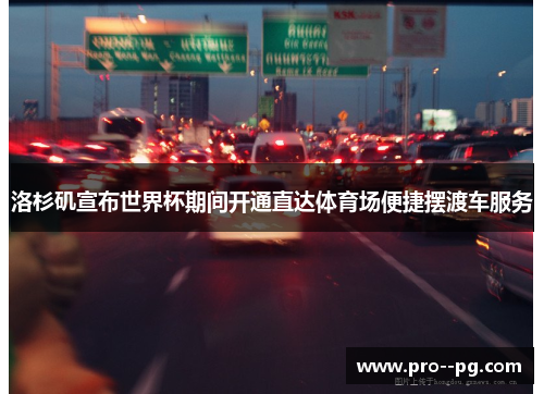 洛杉矶宣布世界杯期间开通直达体育场便捷摆渡车服务 洛杉矶宣布世界杯期间开通直达体育场便捷摆渡车服务