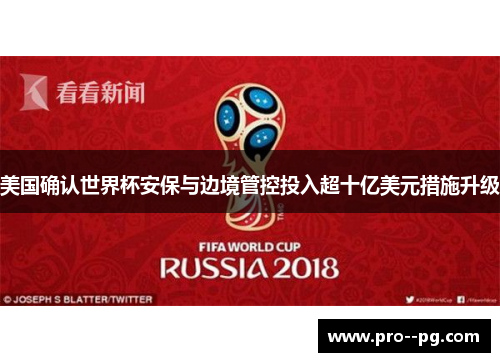美国确认世界杯安保与边境管控投入超十亿美元措施升级 美国确认世界杯安保与边境管控投入超十亿美元措施升级