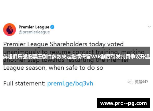 英超俱乐部投票压倒性多数决定继续保留VAR制度引发判罚争议升温 英超俱乐部投票压倒性多数决定继续保留VAR制度引发判罚争议升温
