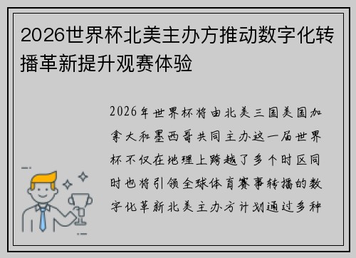 2026世界杯北美主办方推动数字化转播革新提升观赛体验