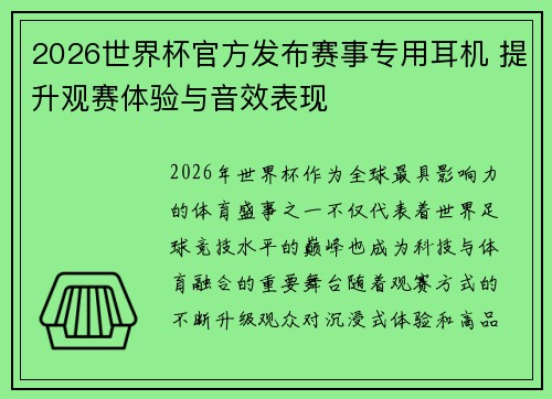 2026世界杯官方发布赛事专用耳机 提升观赛体验与音效表现 2026世界杯官方发布赛事专用耳机 提升观赛体验与音效表现