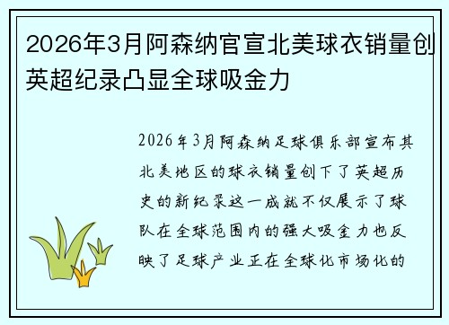 2026年3月阿森纳官宣北美球衣销量创英超纪录凸显全球吸金力 2026年3月阿森纳官宣北美球衣销量创英超纪录凸显全球吸金力