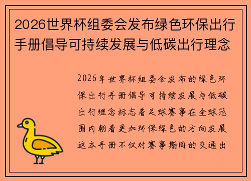 2026世界杯组委会发布绿色环保出行手册倡导可持续发展与低碳出行理念 2026世界杯组委会发布绿色环保出行手册倡导可持续发展与低碳出行理念
