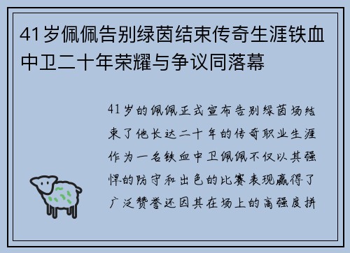 41岁佩佩告别绿茵结束传奇生涯铁血中卫二十年荣耀与争议同落幕 41岁佩佩告别绿茵结束传奇生涯铁血中卫二十年荣耀与争议同落幕