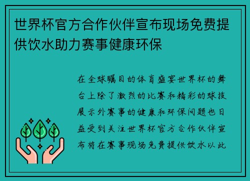 世界杯官方合作伙伴宣布现场免费提供饮水助力赛事健康环保