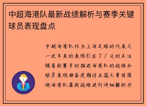 中超海港队最新战绩解析与赛季关键球员表现盘点 中超海港队最新战绩解析与赛季关键球员表现盘点