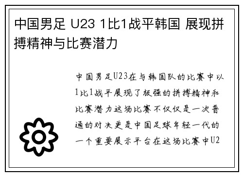 中国男足 U23 1比1战平韩国 展现拼搏精神与比赛潜力 中国男足 U23 1比1战平韩国 展现拼搏精神与比赛潜力