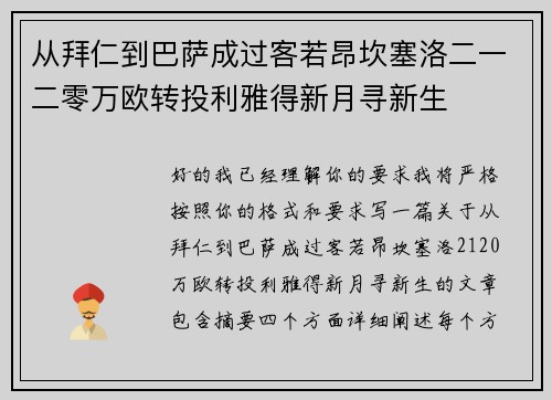 从拜仁到巴萨成过客若昂坎塞洛二一二零万欧转投利雅得新月寻新生 从拜仁到巴萨成过客若昂坎塞洛二一二零万欧转投利雅得新月寻新生