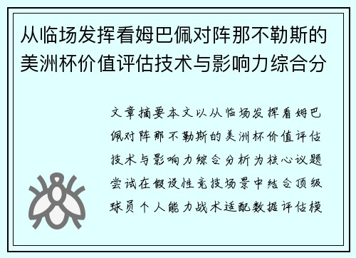 从临场发挥看姆巴佩对阵那不勒斯的美洲杯价值评估技术与影响力综合分析 从临场发挥看姆巴佩对阵那不勒斯的美洲杯价值评估技术与影响力综合分析