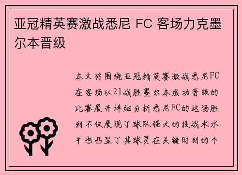 亚冠精英赛激战悉尼 FC 客场力克墨尔本晋级