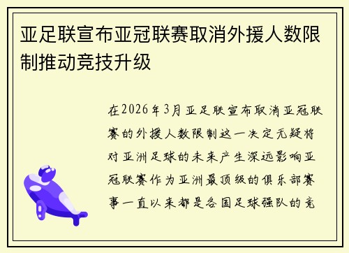 亚足联宣布亚冠联赛取消外援人数限制推动竞技升级 亚足联宣布亚冠联赛取消外援人数限制推动竞技升级