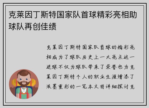 克莱因丁斯特国家队首球精彩亮相助球队再创佳绩
