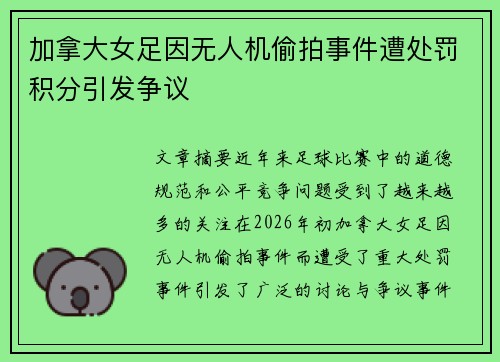 加拿大女足因无人机偷拍事件遭处罚积分引发争议 加拿大女足因无人机偷拍事件遭处罚积分引发争议