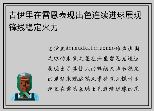 古伊里在雷恩表现出色连续进球展现锋线稳定火力 古伊里在雷恩表现出色连续进球展现锋线稳定火力