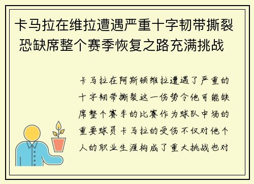 卡马拉在维拉遭遇严重十字韧带撕裂 恐缺席整个赛季恢复之路充满挑战 卡马拉在维拉遭遇严重十字韧带撕裂 恐缺席整个赛季恢复之路充满挑战
