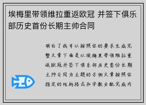 埃梅里带领维拉重返欧冠 并签下俱乐部历史首份长期主帅合同