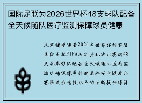 国际足联为2026世界杯48支球队配备全天候随队医疗监测保障球员健康 国际足联为2026世界杯48支球队配备全天候随队医疗监测保障球员健康