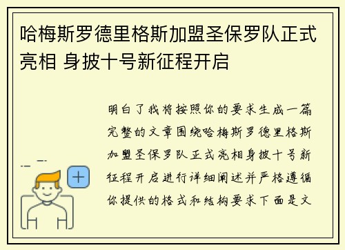 哈梅斯罗德里格斯加盟圣保罗队正式亮相 身披十号新征程开启 哈梅斯罗德里格斯加盟圣保罗队正式亮相 身披十号新征程开启