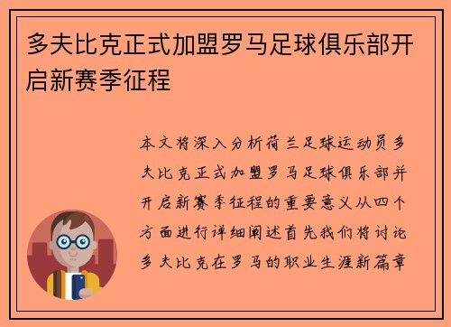多夫比克正式加盟罗马足球俱乐部开启新赛季征程 多夫比克正式加盟罗马足球俱乐部开启新赛季征程