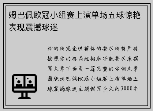 姆巴佩欧冠小组赛上演单场五球惊艳表现震撼球迷