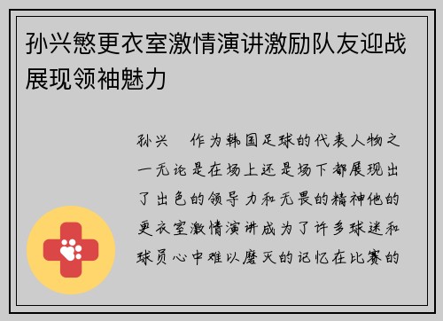 孙兴慜更衣室激情演讲激励队友迎战展现领袖魅力 孙兴慜更衣室激情演讲激励队友迎战展现领袖魅力