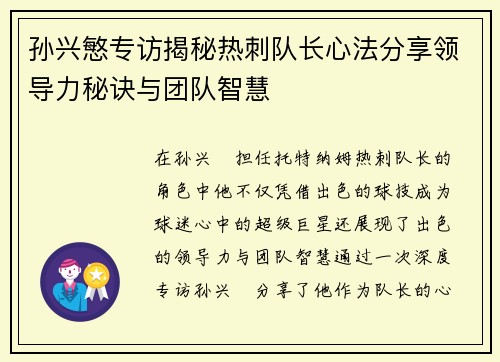 孙兴慜专访揭秘热刺队长心法分享领导力秘诀与团队智慧 孙兴慜专访揭秘热刺队长心法分享领导力秘诀与团队智慧