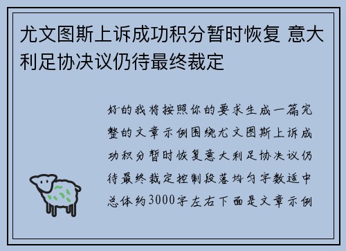 尤文图斯上诉成功积分暂时恢复 意大利足协决议仍待最终裁定 尤文图斯上诉成功积分暂时恢复 意大利足协决议仍待最终裁定