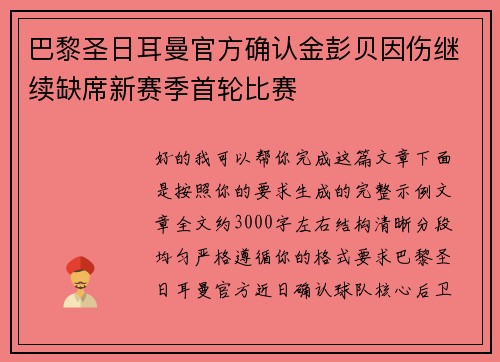 巴黎圣日耳曼官方确认金彭贝因伤继续缺席新赛季首轮比赛 巴黎圣日耳曼官方确认金彭贝因伤继续缺席新赛季首轮比赛