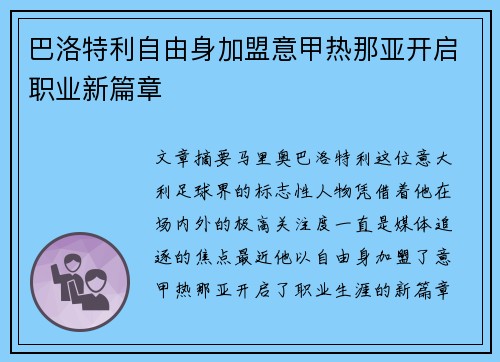 巴洛特利自由身加盟意甲热那亚开启职业新篇章 巴洛特利自由身加盟意甲热那亚开启职业新篇章