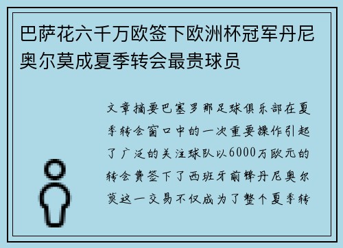 巴萨花六千万欧签下欧洲杯冠军丹尼奥尔莫成夏季转会最贵球员 巴萨花六千万欧签下欧洲杯冠军丹尼奥尔莫成夏季转会最贵球员