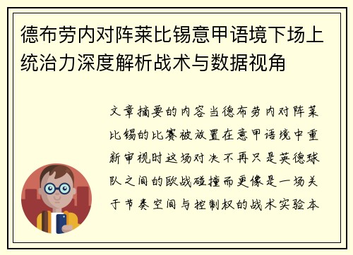 德布劳内对阵莱比锡意甲语境下场上统治力深度解析战术与数据视角 德布劳内对阵莱比锡意甲语境下场上统治力深度解析战术与数据视角