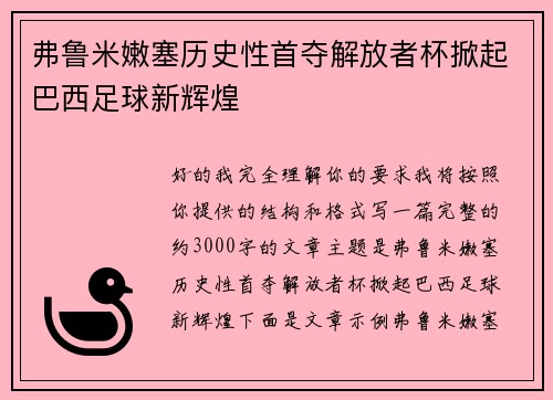 弗鲁米嫩塞历史性首夺解放者杯掀起巴西足球新辉煌 弗鲁米嫩塞历史性首夺解放者杯掀起巴西足球新辉煌
