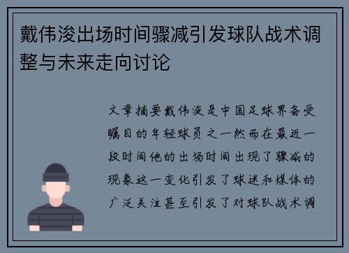 戴伟浚出场时间骤减引发球队战术调整与未来走向讨论