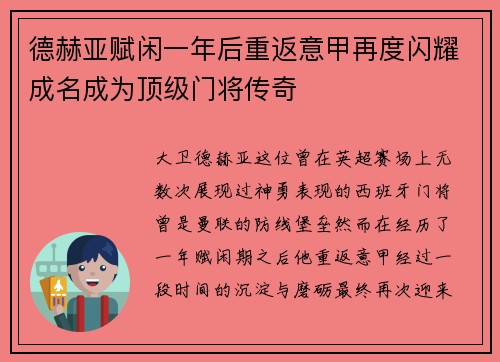 德赫亚赋闲一年后重返意甲再度闪耀成名成为顶级门将传奇 德赫亚赋闲一年后重返意甲再度闪耀成名成为顶级门将传奇