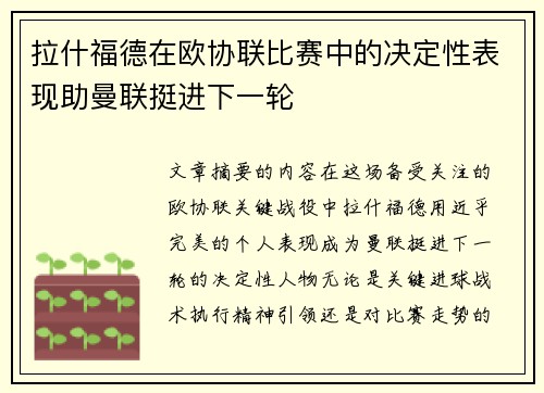 拉什福德在欧协联比赛中的决定性表现助曼联挺进下一轮 拉什福德在欧协联比赛中的决定性表现助曼联挺进下一轮