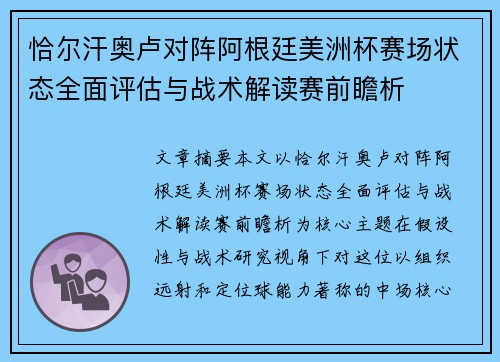 恰尔汗奥卢对阵阿根廷美洲杯赛场状态全面评估与战术解读赛前瞻析 恰尔汗奥卢对阵阿根廷美洲杯赛场状态全面评估与战术解读赛前瞻析