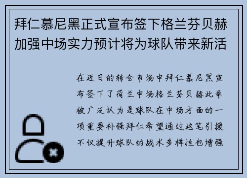 拜仁慕尼黑正式宣布签下格兰芬贝赫加强中场实力预计将为球队带来新活力 拜仁慕尼黑正式宣布签下格兰芬贝赫加强中场实力预计将为球队带来新活力