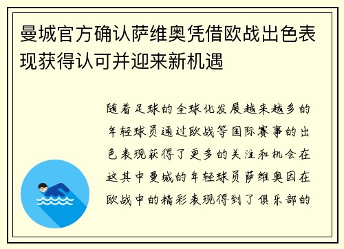 曼城官方确认萨维奥凭借欧战出色表现获得认可并迎来新机遇 曼城官方确认萨维奥凭借欧战出色表现获得认可并迎来新机遇