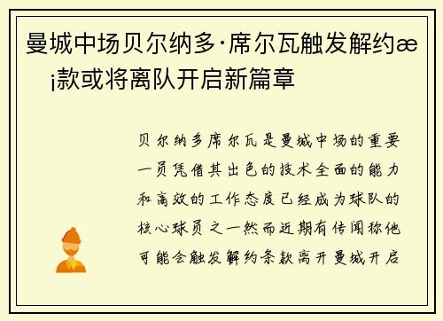 曼城中场贝尔纳多·席尔瓦触发解约条款或将离队开启新篇章 曼城中场贝尔纳多·席尔瓦触发解约条款或将离队开启新篇章