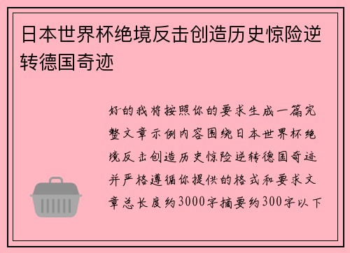 日本世界杯绝境反击创造历史惊险逆转德国奇迹