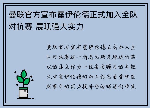 曼联官方宣布霍伊伦德正式加入全队对抗赛 展现强大实力 曼联官方宣布霍伊伦德正式加入全队对抗赛 展现强大实力