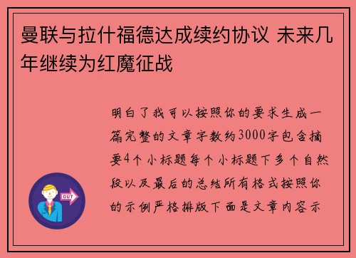 曼联与拉什福德达成续约协议 未来几年继续为红魔征战 曼联与拉什福德达成续约协议 未来几年继续为红魔征战