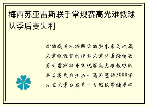 梅西苏亚雷斯联手常规赛高光难救球队季后赛失利 梅西苏亚雷斯联手常规赛高光难救球队季后赛失利