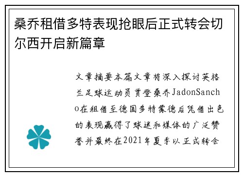 桑乔租借多特表现抢眼后正式转会切尔西开启新篇章 桑乔租借多特表现抢眼后正式转会切尔西开启新篇章